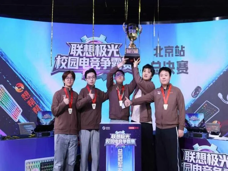 联想极光校园电竞争霸赛圆满落幕,青春热血点燃赛场